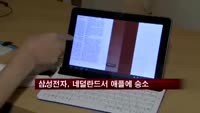 삼성전자, 네덜란드서 애플에 승소