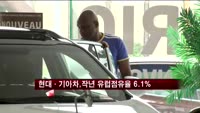현대·기아차,작년 유럽점유율 6.1%