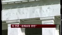 미 연준 "경제성장 완만"