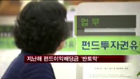지난해 펀드이익배당금 '반토막'