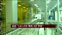 삼성, LG LCD 특허 3건 무효 심판 청구