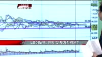 [집중관찰]LG이노텍 기술적 분석-전희승 MBN골드 전문가