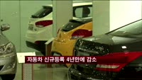 자동차 신규등록 4년만에 감소
