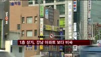 1층 상가 분양가, 강남 아파트 값보다 비싸