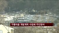서울 무허가촌 구룡마을 개발계획 수립에 주민참여
