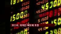 코스피, 외국인 매도에 조정