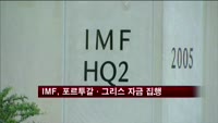 IMF, 포르투갈·그리스에 구제자금 집행