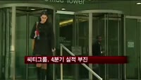 씨티그룹, 4분기 실적 부진