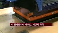 미 필라델피아 제조업, 예상치 하회