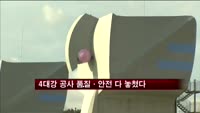 4대강 공사 서두르다 품질·안전 다 놓쳤다