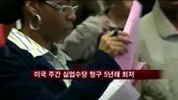 미 주간 실업수당 청구 5년래 최저