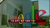 미국서 가장 일하기 좋은 직장 '구글'