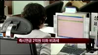 즉시연금 2억원 이하 비과세