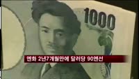 엔화 2년7개월만에 달러당 90엔선 기록