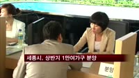 세종시, 올 상반기 1만여가구 신규 분양