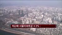 지난해 서울아파트값 4.5%↓