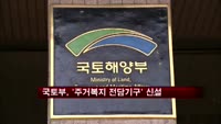 국토부, '주거복지 전담기구' 신설한다