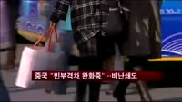 중국 빈부격차 완화 발표에…의문제기 잇따라