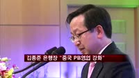 김종준 하나은행장 "중국 PB영업 강화"