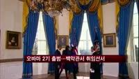 오바마 2기 출범…백악관서 취임선서