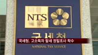 국세청, 차명계좌 이용 탈세 고소득자 조사 착수