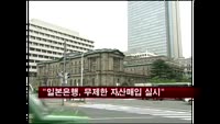 "일본은행, 무제한 자산매입 실시할 듯"