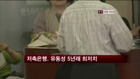 저축은행, 유동성 5년래 최저치