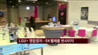 LG유플러스 영업정지에 SK텔레콤 가입자 '증가'