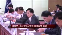 기재부, 경기부양사업에 재정집행 더 늘린다