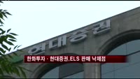 한화투자ㆍ현대증권, ELS 판매 낙제점