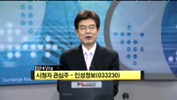 [시청자 관심주] 인성정보(033230)
