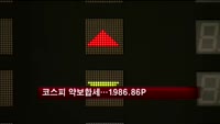 코스피 약보합세 0.99P하락…1986.86P