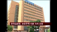 한국감정원, 보유주택 지분 가격 산정