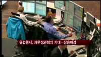 유럽증시, 유럽 재무장관회의 기대감에 상승마감