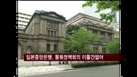 일본중앙은행, 통화정책회의…물가상승 2% 정책 전망