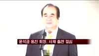 윤석금 웅진 회장, 사채 출연 결심