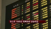 코스피, 1990선 회복하며 상승마감