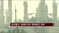 삼성물산, 말레이시아 화력발전 계약