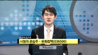 [시청자 관심주] 유원컴텍(036500)