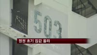 정권 초기 집값 올라
