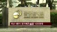 지난 4분기 정기예금 이탈 규모 12조원대