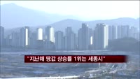 "지난해 땅값 상승률 1위는 세종시"