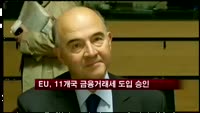 EU, 유로존 11개국 금융거래세 도입 승인