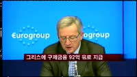 그리스에 구제금융 92억 유로 지급