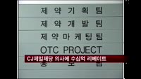 CJ제일제당, 의사 200여 명에 수십억 리베이트