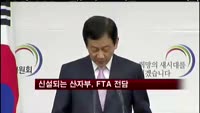신설되는 산자부, FTA 전담