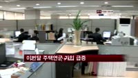 이번달 주택연금 가입 급증