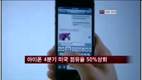 아이폰 지난해 4분기 미국 점유율 50% 상회