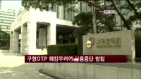 금감원 해킹우려 구형OTP 사용중단 검토