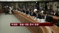 박재완 "환율 대응 준비 완료"
